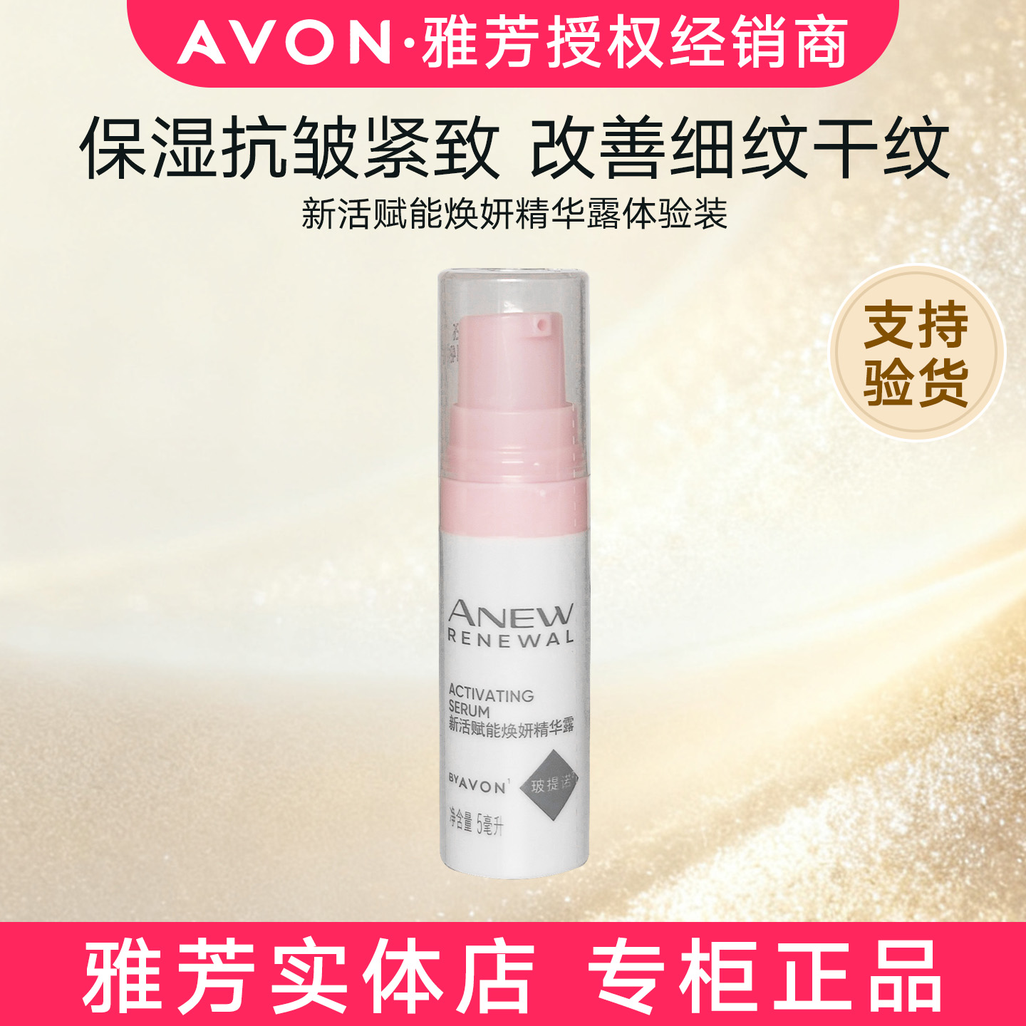 雅芳新活赋能焕妍精华露玻提诺维稳紧致淡化皱纹小粉瓶2026.02