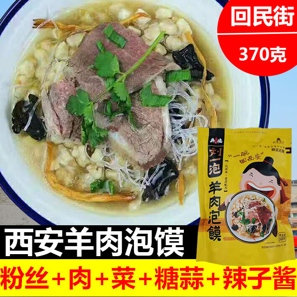 刘一泡陕西名吃西安回民街美食小吃羊肉泡馍方便速食370克特产