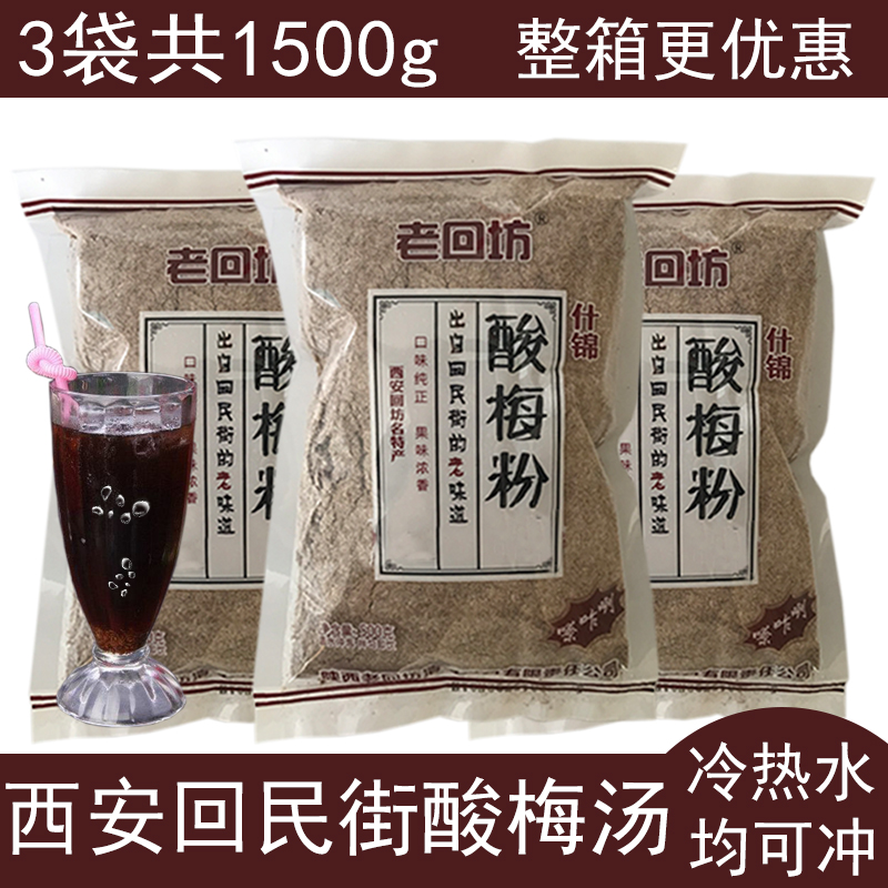 老回坊酸梅汤粉商用原材料发3斤