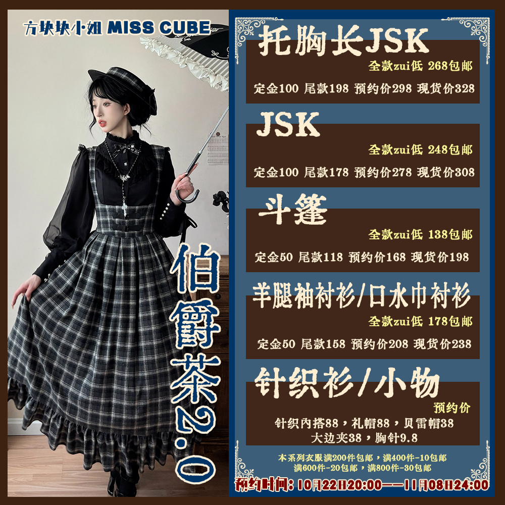 ◆方块块小姐◆伯爵茶2.0-Lolita上新汇总10月22日-11月8预约