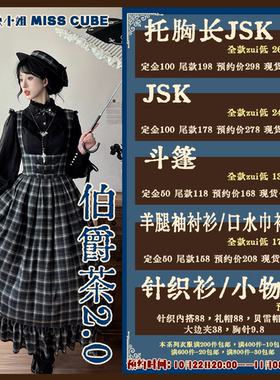 ◆方块块小姐◆伯爵茶2.0-Lolita上新汇总10月22日-11月8预约