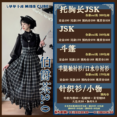 ◆方块块小姐◆伯爵茶2.0-Lolita上新汇总10月22日-11月8预约