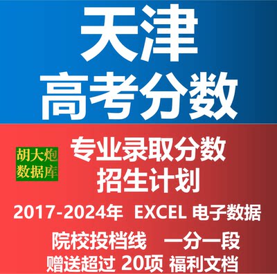 天津市2024年高考志愿填报数据专业录取分数投档线招生计划电子版