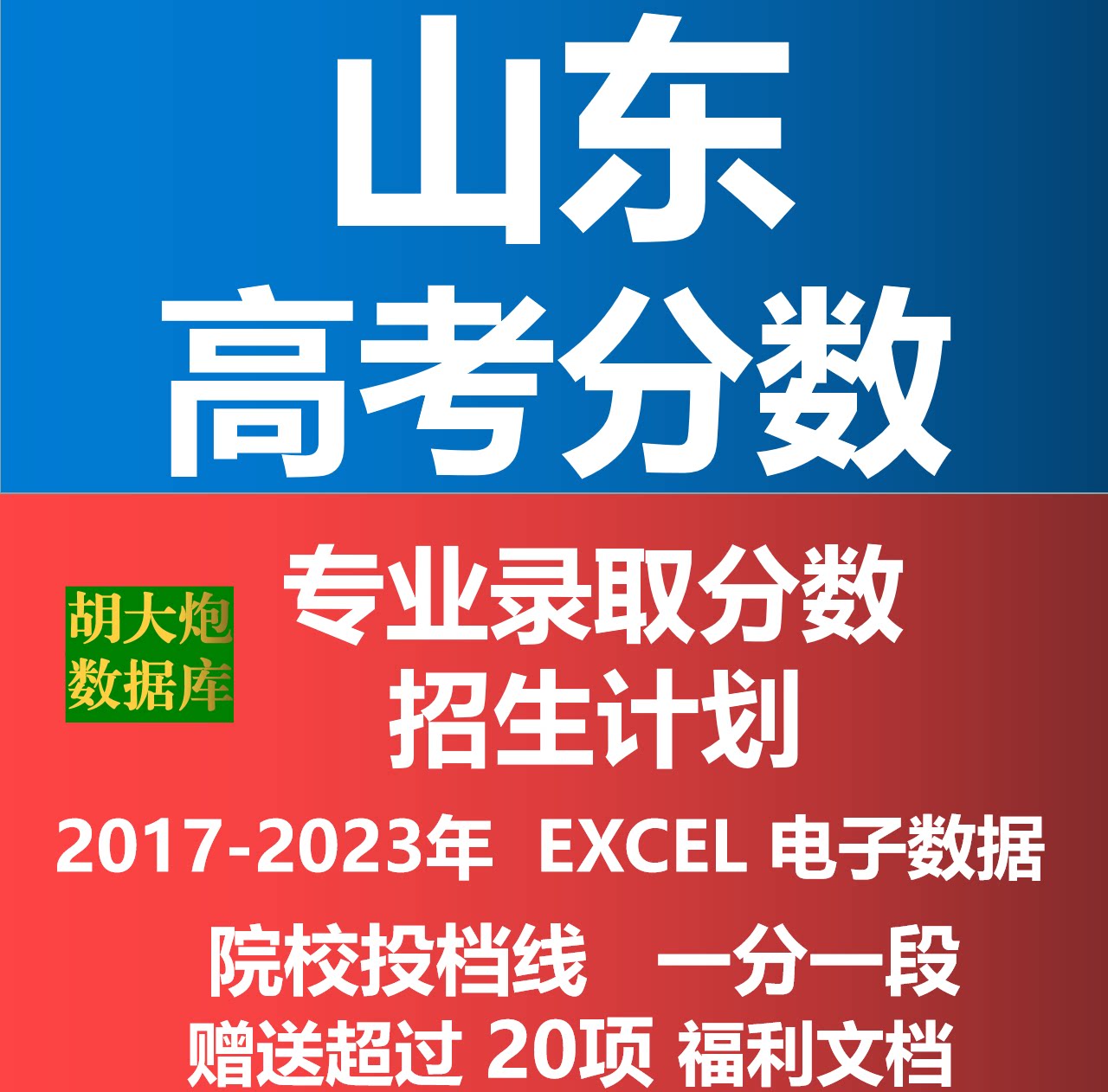 山东省2024年高考志愿填报数据全国历年高校录取专业投档线excel