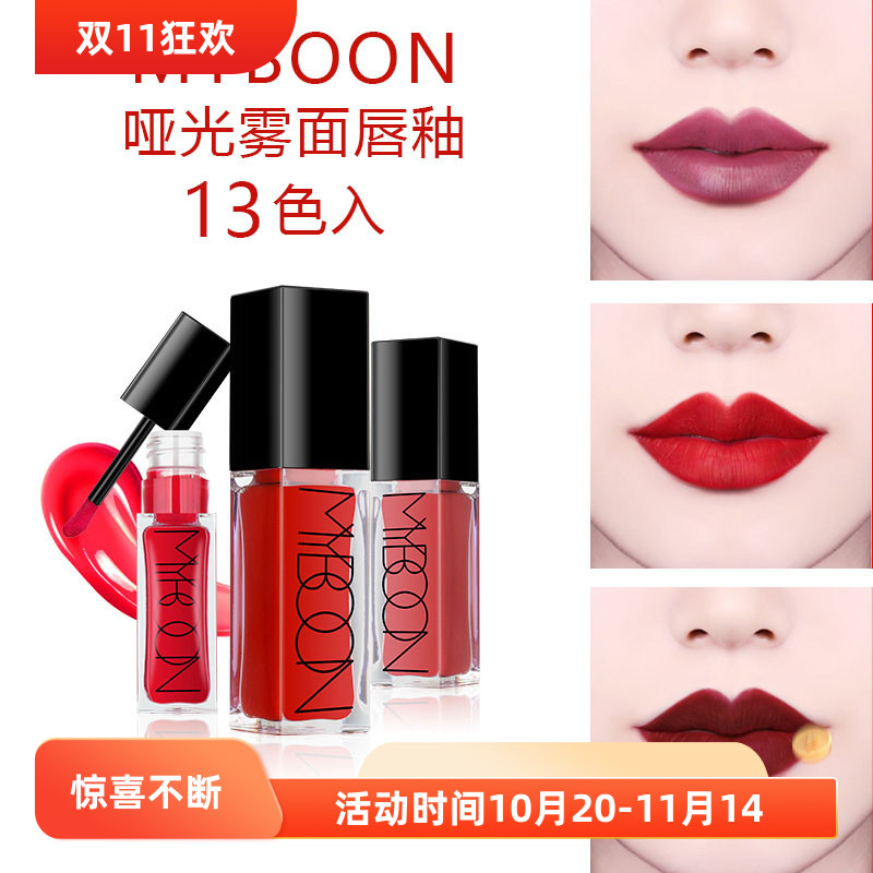 MYBOON哑光质感雾面唇釉持久保湿不粘杯超火奶茶豆沙色口红不脱色