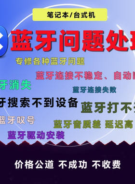 台式笔记本电脑蓝牙问题蓝牙消失打不开连接失败搜索不到耳机设备