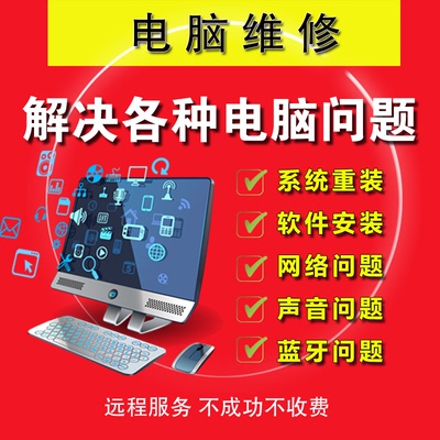 电脑维修声音故障修复软件安装蓝屏黑屏蓝牙远程解决输入法问题