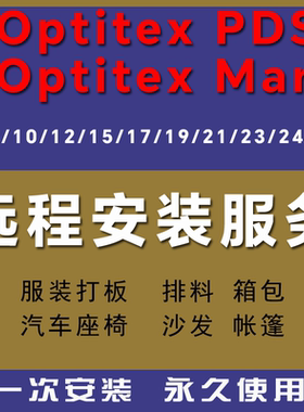 Optitex PDS软件安装9.6/10/15/17/19/21/23/24/25版本打版PGM