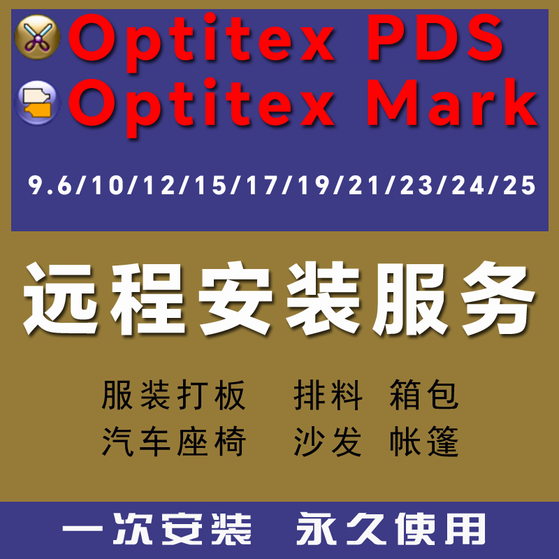 Optitex PDS软件安装9.6/10/15/17/19/21/23/24/25版本打版PGM