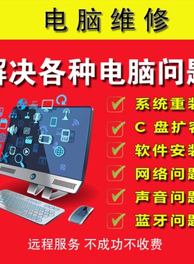 电脑维修声音故障修复C盘扩容蓝屏黑屏蓝牙远程解决输入法问题