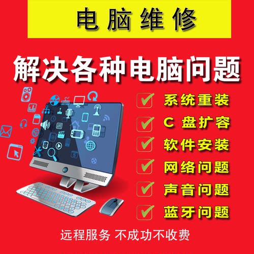 电脑维修声音故障无法开机修复C盘扩容蓝牙远程解决输入法问题