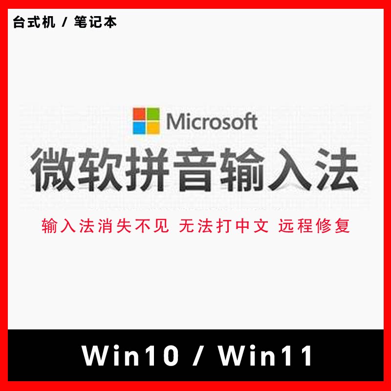 Win11/10电脑微软拼音输入法消失不见了不能打中文修复远程恢复
