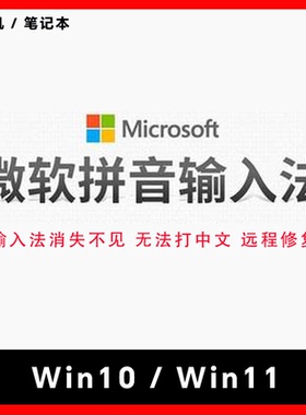 Win11/10电脑微软拼音输入法消失不见了不能打中文修复远程恢复