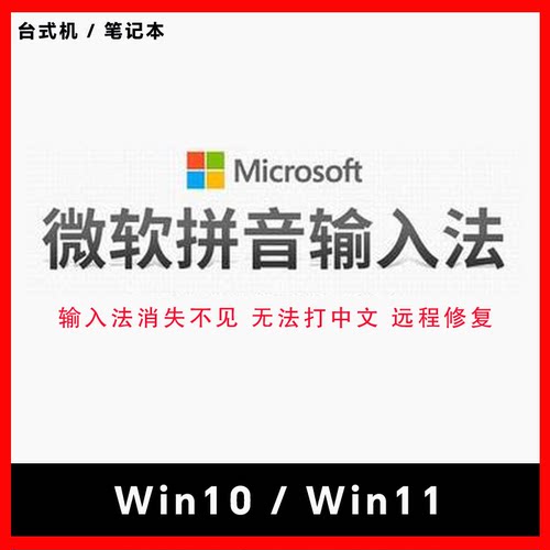 Win11/10电脑微软拼音输入法消失不见了不能打中文修复远程恢复