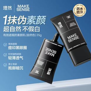 理然素颜霜懒人霜遮瑕膏遮痘痘印男士专用素颜乳均匀肤色修颜BB霜