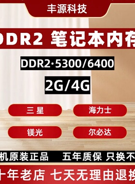 DDR2 4G 800 三星 海力士 镁光 尔必达 英睿达 笔记本内存