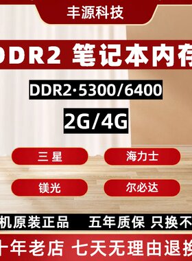 DDR2 4G 800 三星 海力士 镁光 尔必达 英睿达 笔记本内存