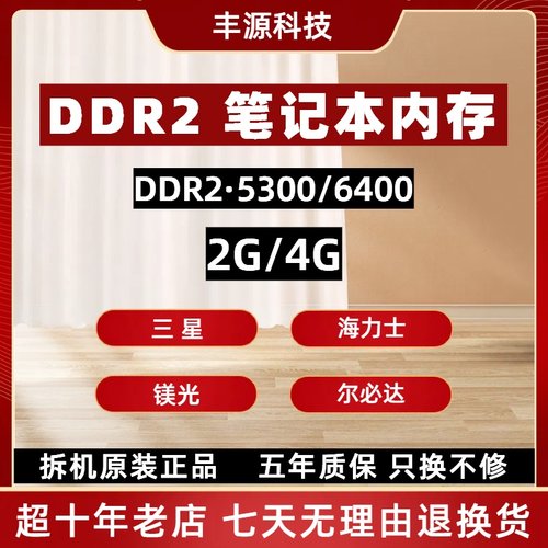 DDR2 4G 800 三星 海力士 镁光 尔必达 英睿达 笔记本内存