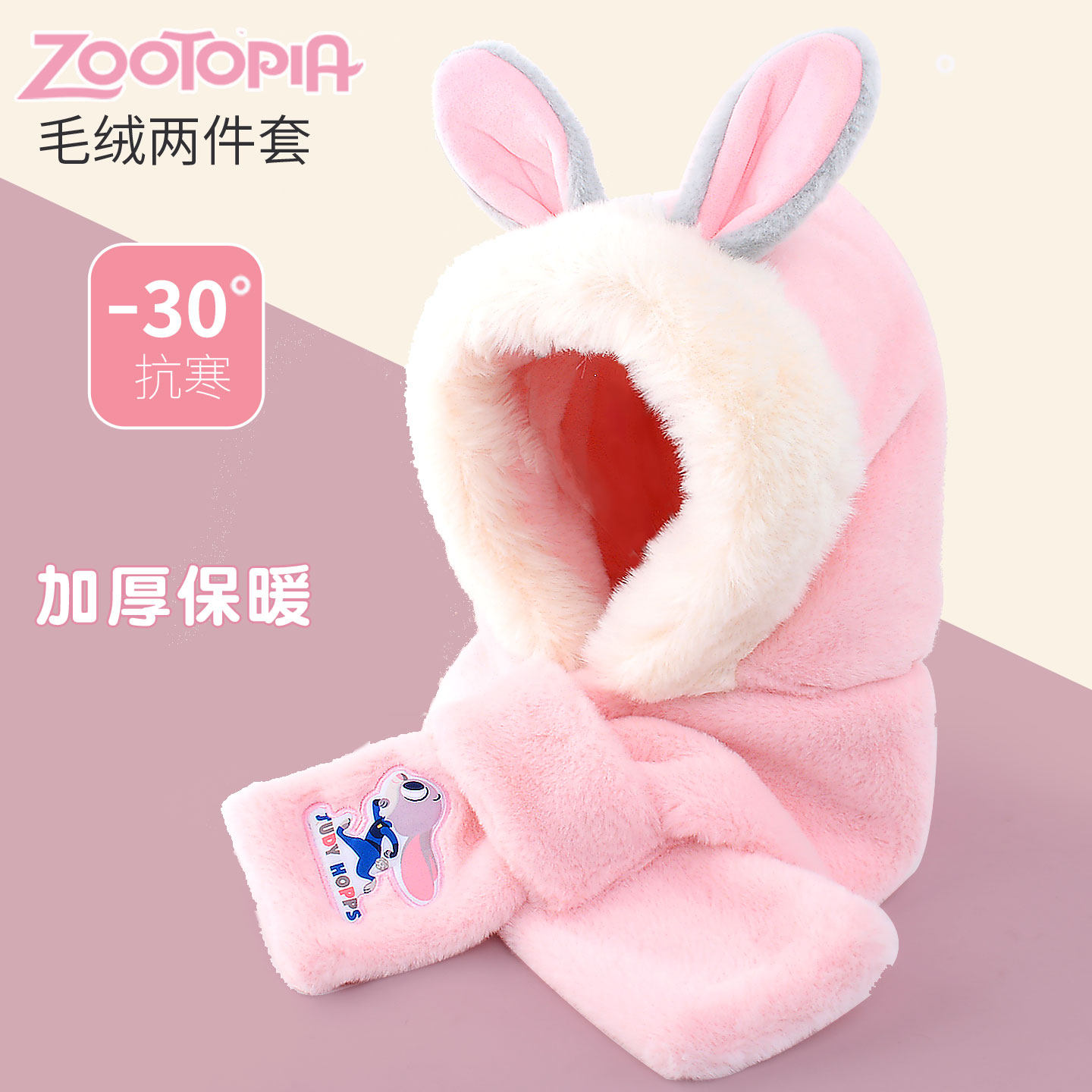 迪士尼儿童帽子围巾套装女童兔子朱迪冬季保暖帽围脖女孩防寒毛绒,童装/婴儿装/亲子装,多件套 帽子、围巾、手套等组合,淘宝优惠券,粉丝福利购,淘宝优惠卷