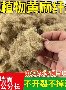 纯植物黄麻纤维2-3公分密封条水泥墙面填充不开裂麻刀丝短麻纤维