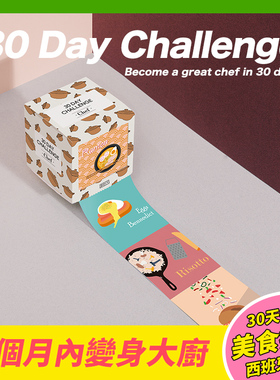 西班牙doiy30天生活挑战美食盲盒烹饪指南 饮食规划 创意生日礼物