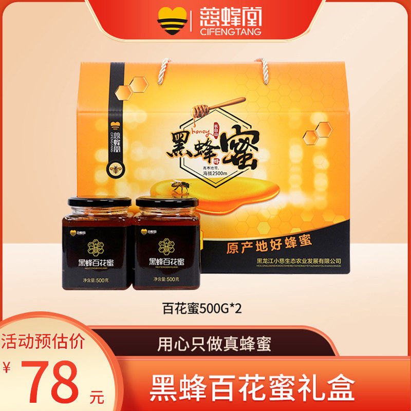 慈蜂堂蜂蜜礼盒装纯正黑蜂百花蜜天然椴树蜜春节新年伴手礼送长辈
