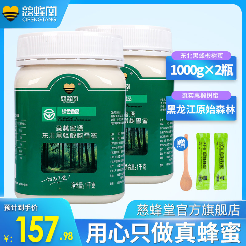 慈蜂堂 纯正蜂蜜 森林蜜源 东北黑蜂结晶椴树蜜1000g×2 绿色食品|msdalam kategori makanan berkhasiat tradisional, madu - dari Buy2taobao.com untuk memberikan perkhidmatan ejen Taobao profesional membeli