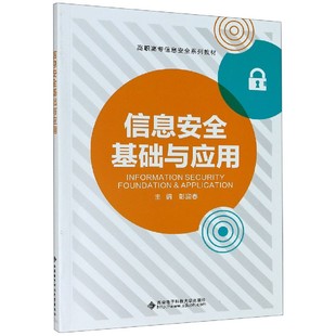 信息安全基础与应用 9787560659015 高职高专信息安全系列教材 王静 阎彬 编者 彭迎春 西安电子科大 责编 包邮