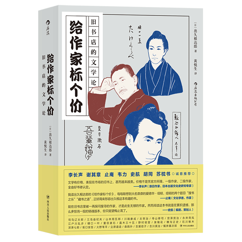 包邮 给作家标个价(旧书店的文学论) (日)出久根达郎|译者:黄悦生 978722011410 川人民怎么看?