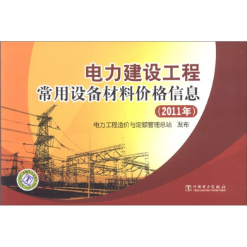 满88包邮送书签 BY 电力建设工程常用设备材料价格信息(2011年)