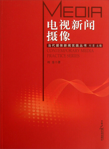 包邮 电视新闻摄影 刘荃 9787504369833 中国广播电视怎么看?