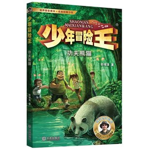 包邮 9787550518520 彭绪洛 著 升级版 大连出版 社 少年冒险王·功夫熊猫