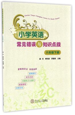 包邮 小学英语常见错误与知识点拨(6下) 编者:蔺玲//傅冬蔚//罗通亮 9787562351771 华南理工大学