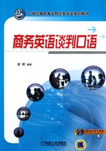 包邮 商务英语谈判口语(21世纪高职高专财经类专业规划教材) 袁晖 9787111361497 机械工业