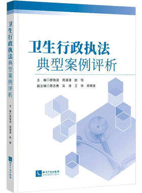全新正版书籍 卫生行政执法典型案例评析 廖晓语，周漫漫，欧恒，