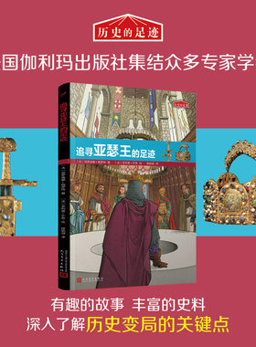 全新正版书籍 历史的足迹：追寻亚瑟王的足迹 [法]克罗迪娜·格罗