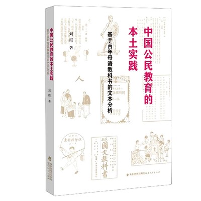 包邮 中国公民教育的本土实践:基于母语教科书的文本分析 |责编:沈群 9787533492038 福建教育