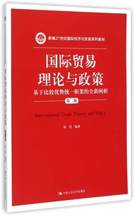 梁坚 国际贸易理论与政策 免邮 编者 费 新编21世纪国际经济与贸易系列教材 全新阐析第2版 9787300216447 基于比较优势统一框架