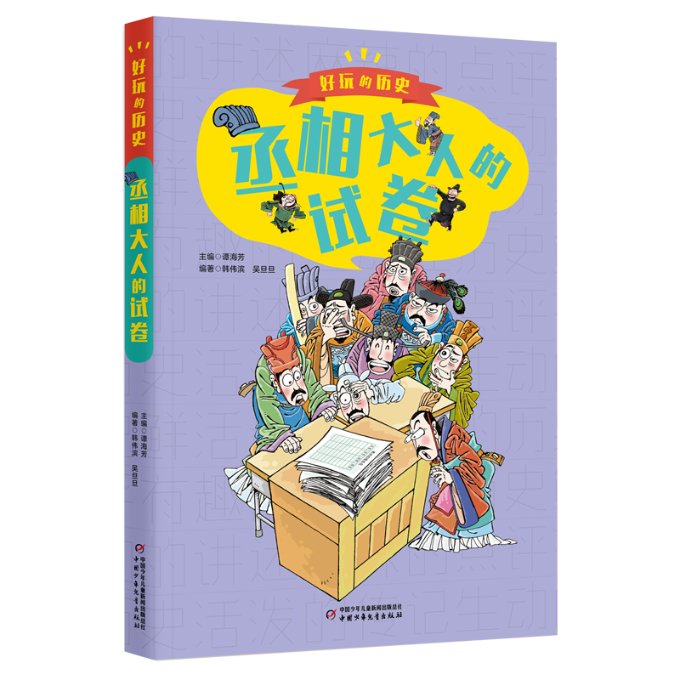 包邮好玩的历史：全彩升级版——丞相大人的试卷谭海芳 9787514872682中国少儿