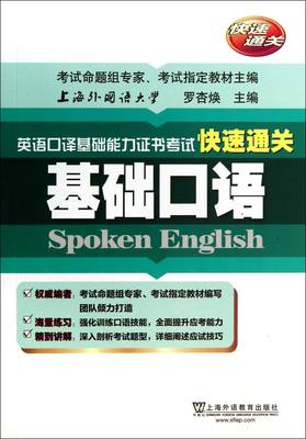 包邮 基础口语/英语口译基础能力快速通关 罗杏焕 97875460252 上海外教