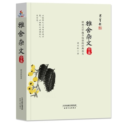 包邮 雅舍杂文全集(犀利之中蕴含包容的经典杂文) 梁实秋 9787201134550 天津人民