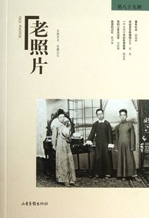 冯克力 第89辑 老照片 9787547409756 包邮 山东画报