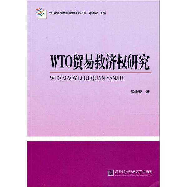 全新正版书籍 WTO贸易救济权研究 高维新 9787566305190 对外经济