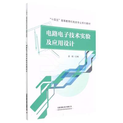 包邮 电路电子技术实验及应用设计 编者:凌铭|责编:曾露平//绳超 9787113299316 中国铁道