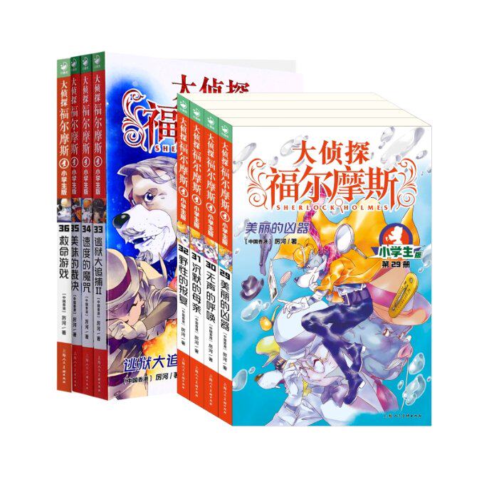 包邮 大侦探福尔摩第7+8辑（共8册） 厉河|责编:张燕 9787558619779 上海人美属于什么档次？