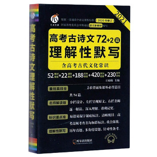 包邮 9787548455004 哈尔滨 2篇2020年修订2021 王楠楠 编者 杨浥新 责编 高考古诗文理解默写