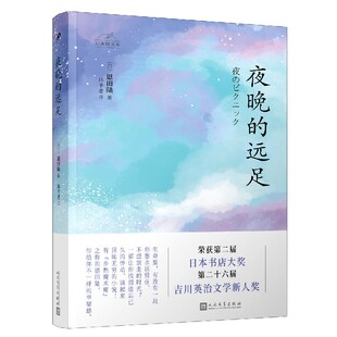 林平惠 日本轻文库 恩田陆 远足 周洁 9787020151615 译者 人民文学 夜晚 甘慧 日 包邮 责编