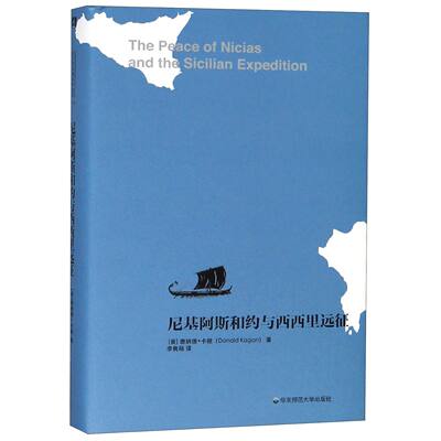 包邮 尼基阿斯和约与西西里远征(精) (美)唐纳德·卡根|译者:李隽旸 9787567586536 华东师大