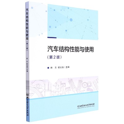 包邮 汽车结构能与使用(第2版) 编者:韩东//靳光盈|责编:徐艳君 9787576300260 北京理工大学