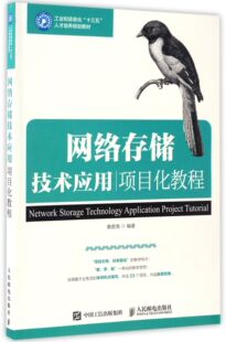 97871154717 编者 网络存储技术应用项目化教程 人民邮电 费 黄君羡 工业和信息化十三五人才培养规划教材 免邮